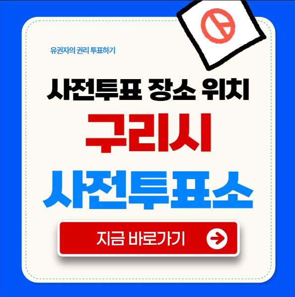 구리시 사전투표소