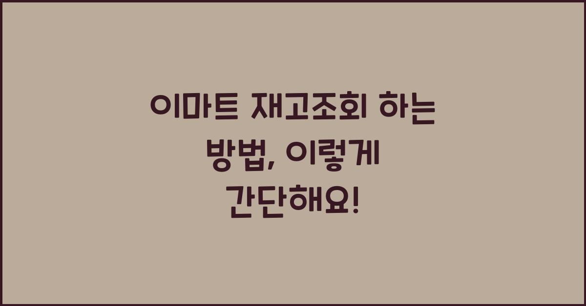 이마트 재고조회 하는 방법