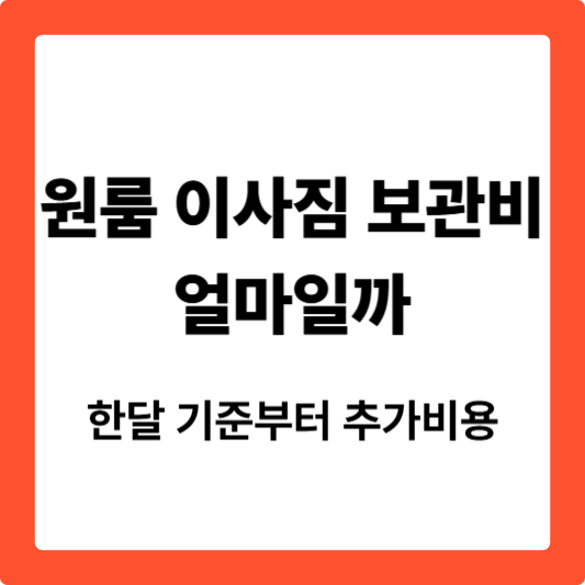 원룸 이사짐 보관비용 얼마일까, 한달 기준부터 추가비용까지 정리