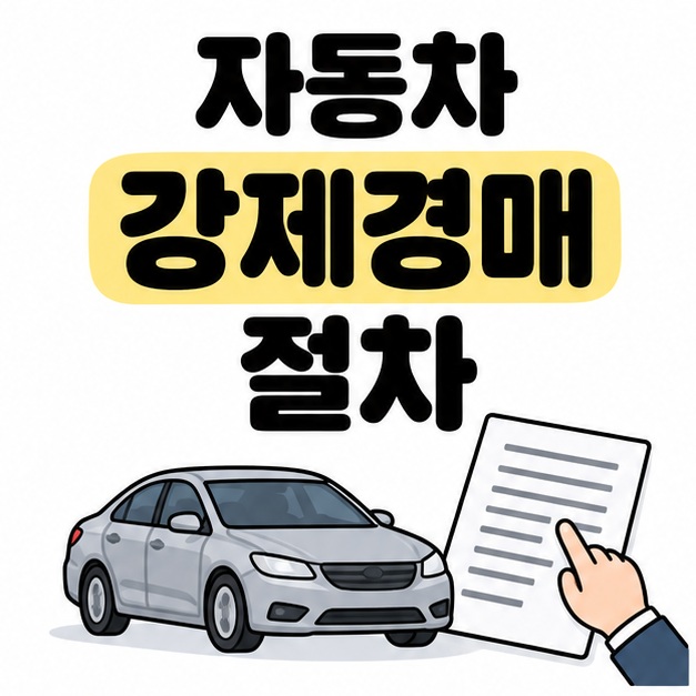 자동차 강제경매 절차 제목 아래 회색 승용차와 내용을 손가락으로 가리키는 서류를 배치한 대표 이미지