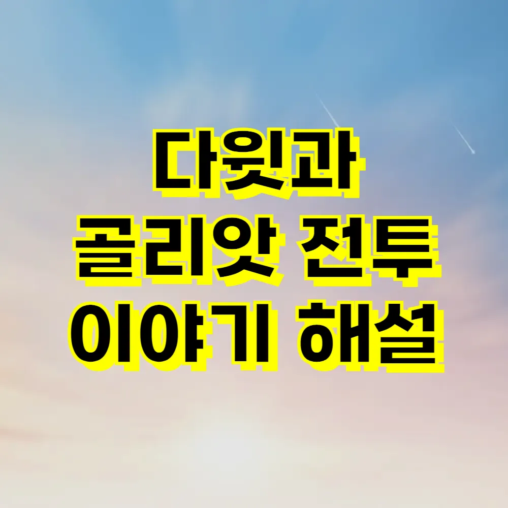 다윗과 골리앗 전투 이야기 해설
