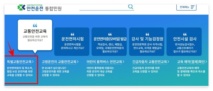 도로교통공단 안전운전 통합민원 메인 홈페이지 - 특별교통안전교육 예약방법 안내