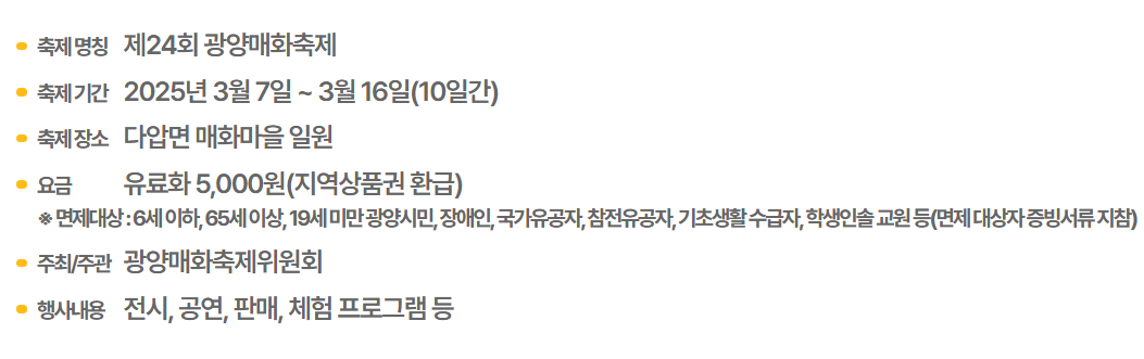 2025 광양매화축제 총정리2