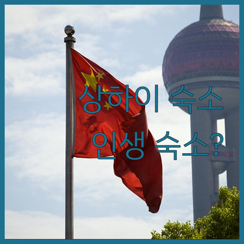 상하이 자유여행 인기 숙소 베스트 5..