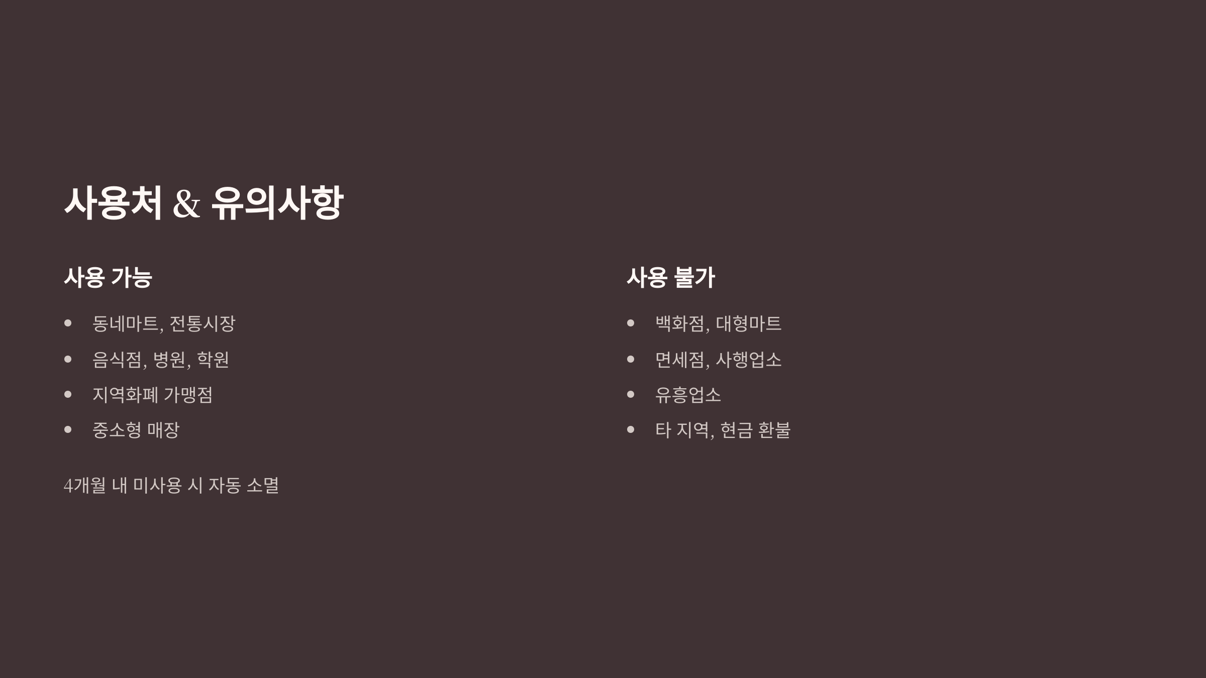 사용처 &amp; 유의사항