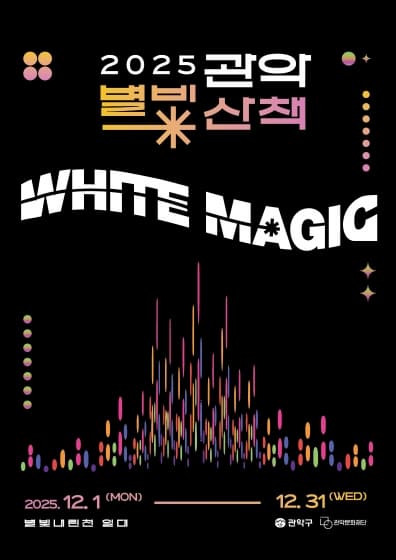 2025 관악별빛산책