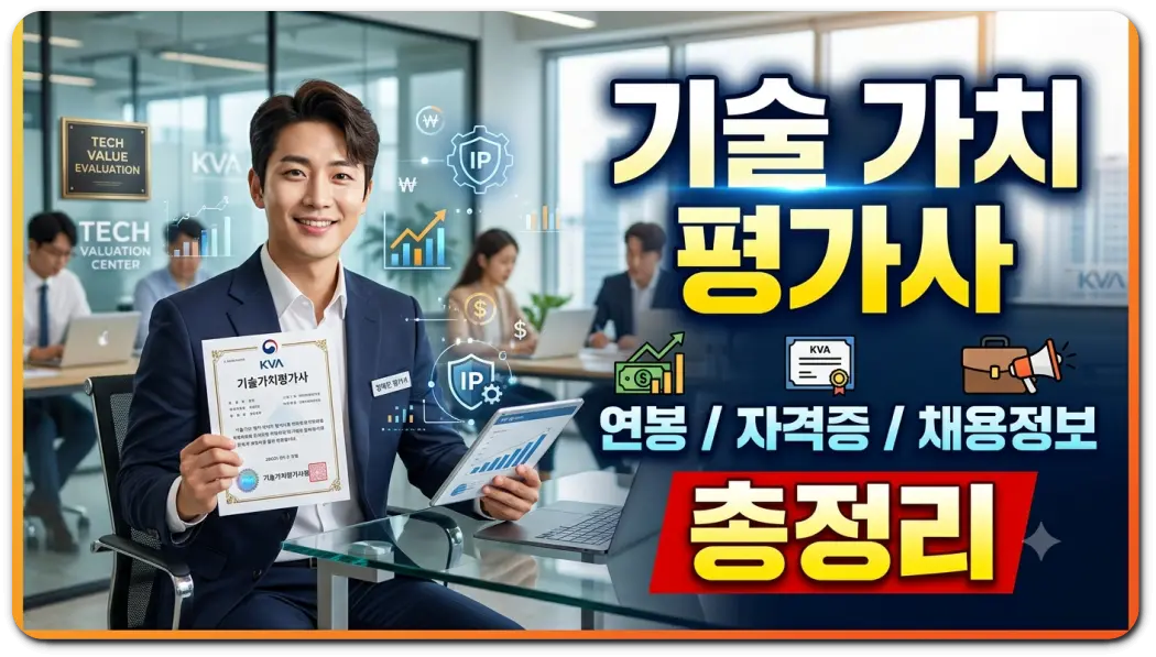 기술가치 평가사 썸네일