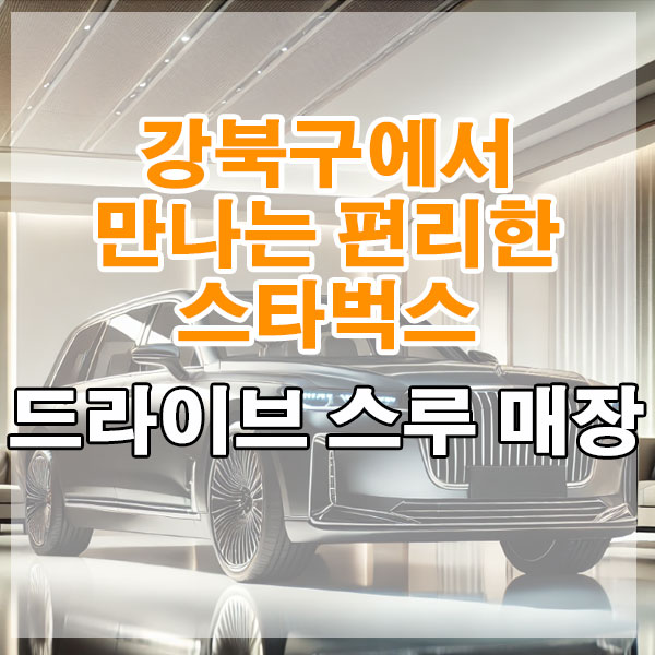 강북구 스타벅스 드라이브 스루 매장 위치, 영업시간 알아보기