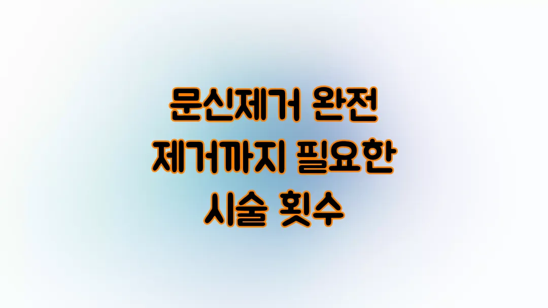 문신제거 완전 제거까지 필요한 시술 횟수