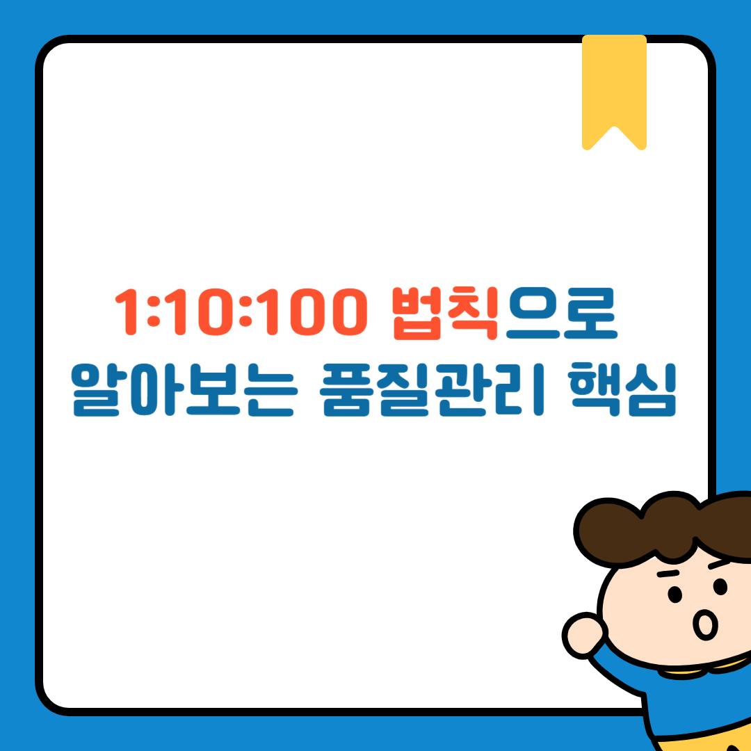1:10:100 법칙으로 알아보는 품질관리 핵심