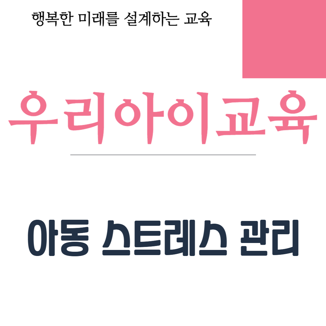 아동 스트레스 관리