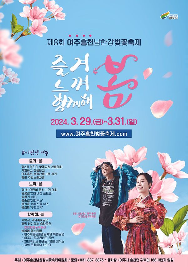 여주흥천남한강벚꽃축제 기본일정 및 프로그램 소개(팝핀현준&박애리 출연)