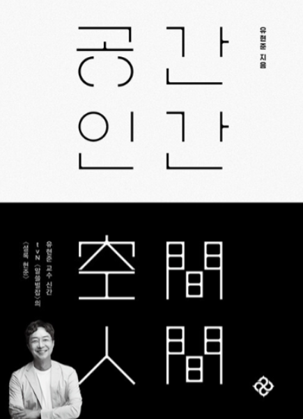 유현준 공간인간 도서 표지
