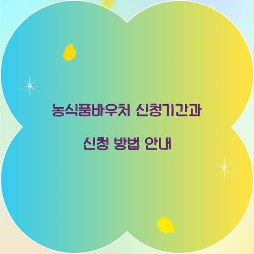 농식품바우처 신청기간