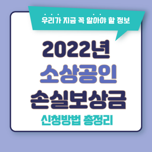 소상공인 손실보상금 2분기