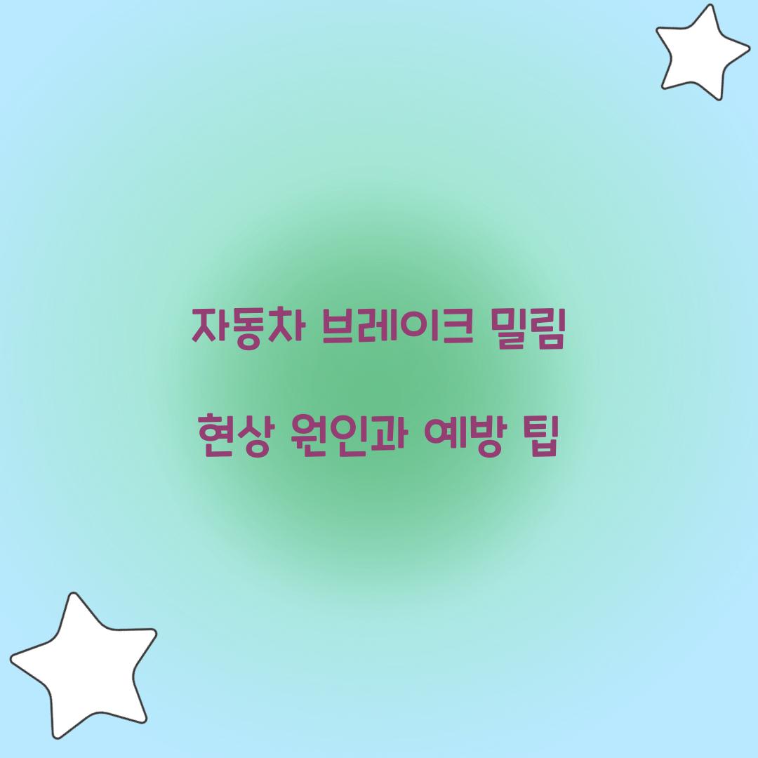 자동차 브레이크 밀림 현상