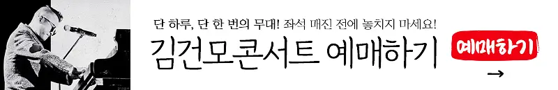 김건모콘서트 예매하