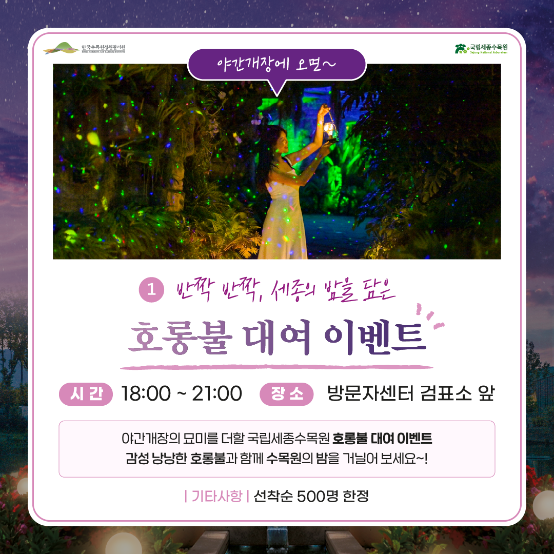 수목원야간개장