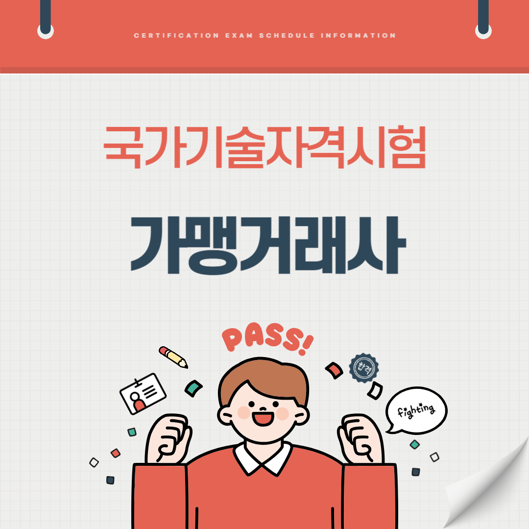 가맹거래사 자격증 시험일정 기출문제 난이도 취업전망 연봉