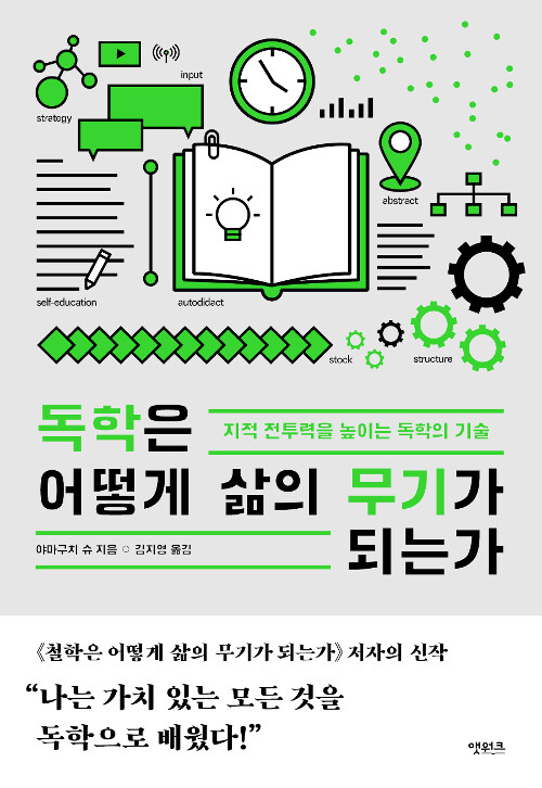 독학은 어떻게 삶의 무기가 되는가 표지