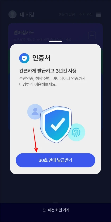 인증서 안내의 '30초 만에 발급받기'를 선택