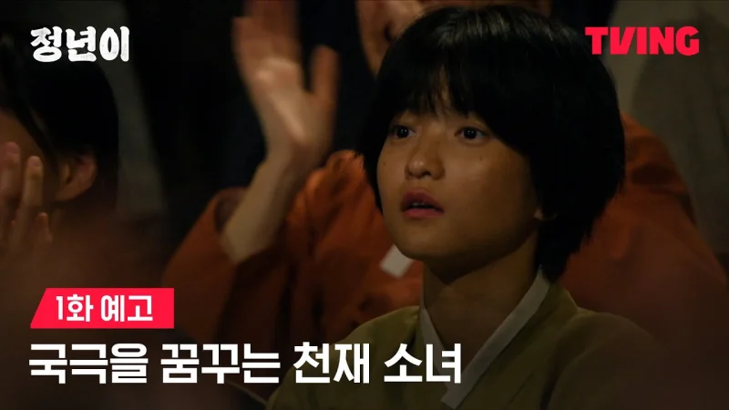 정년이 1화 예고편 썸네일