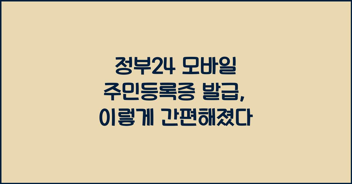 정부24 모바일 주민등록증 발급