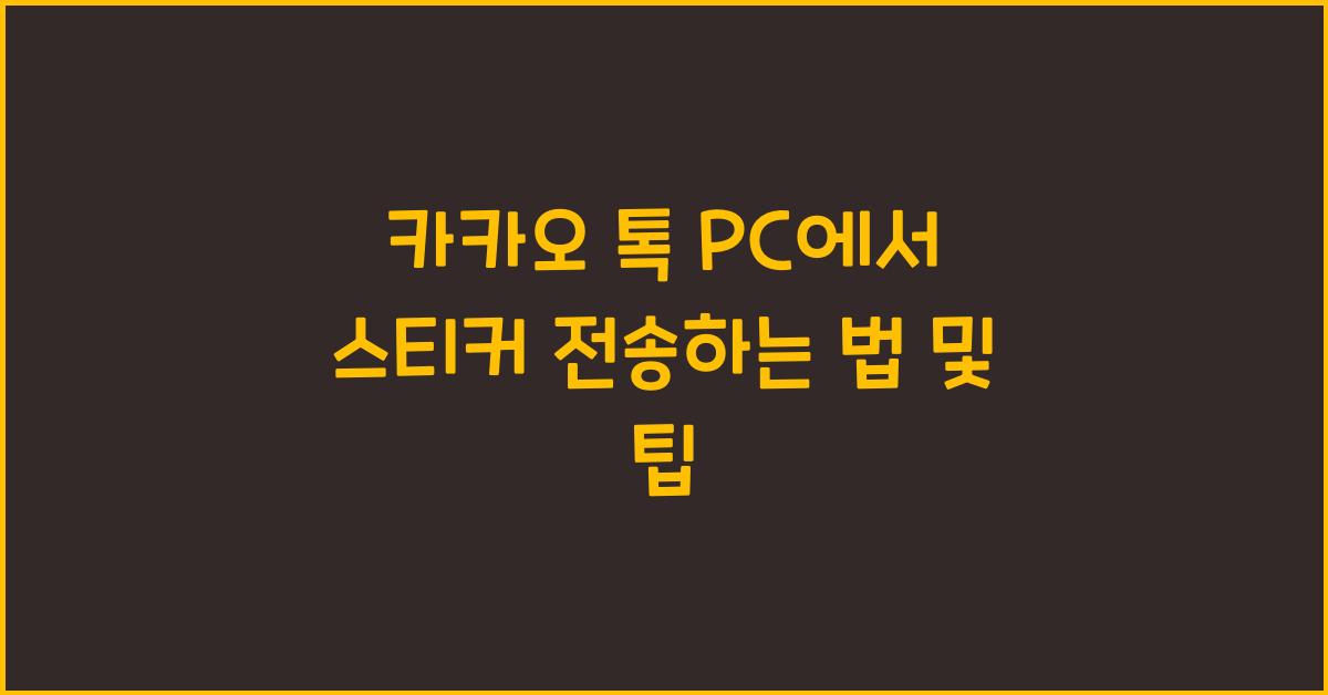 카카오 톡 pc