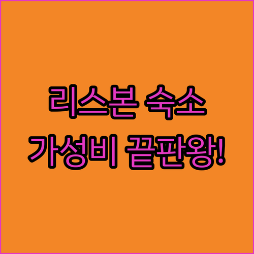 리스본 시내 호텔 가성비 좋은 숙소 ..