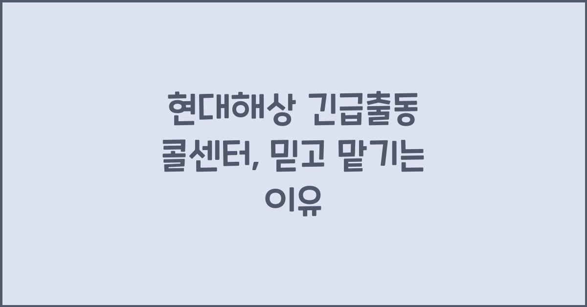 현대해상 긴급출동 콜센터