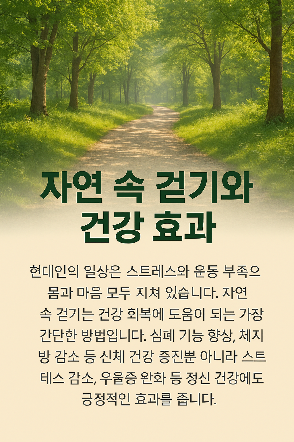 자연속 걷기 효과