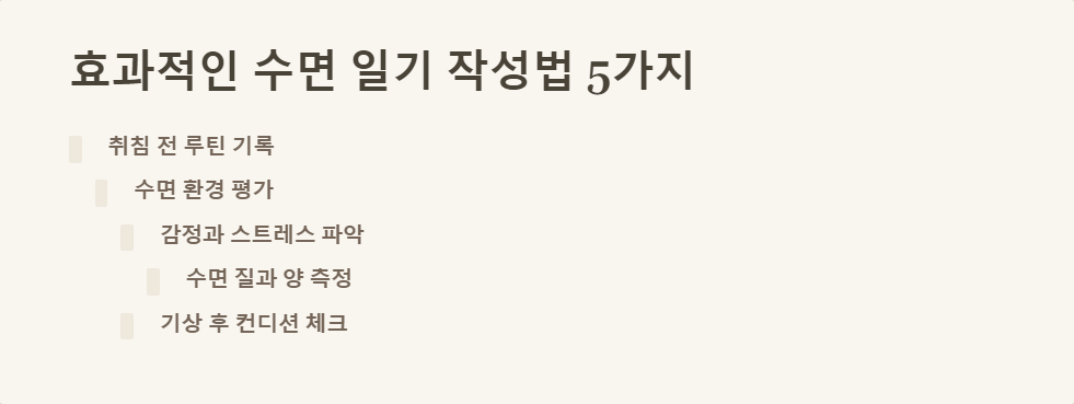 수면개선