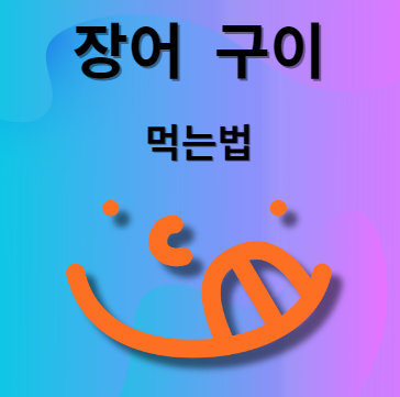 장어 굽는 법