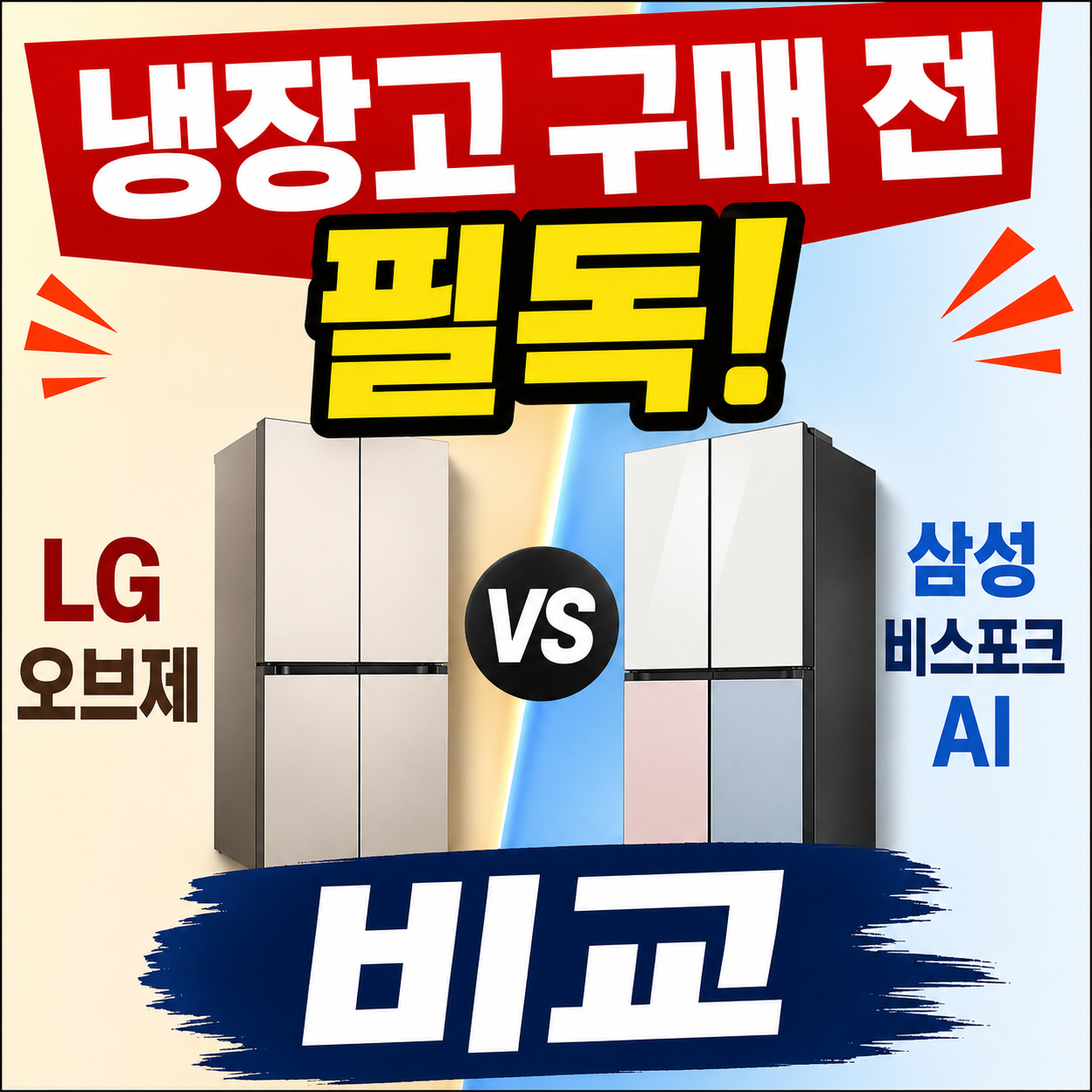 냉장고 구매 전 필독