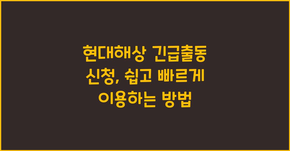 현대해상 긴급출동 신청