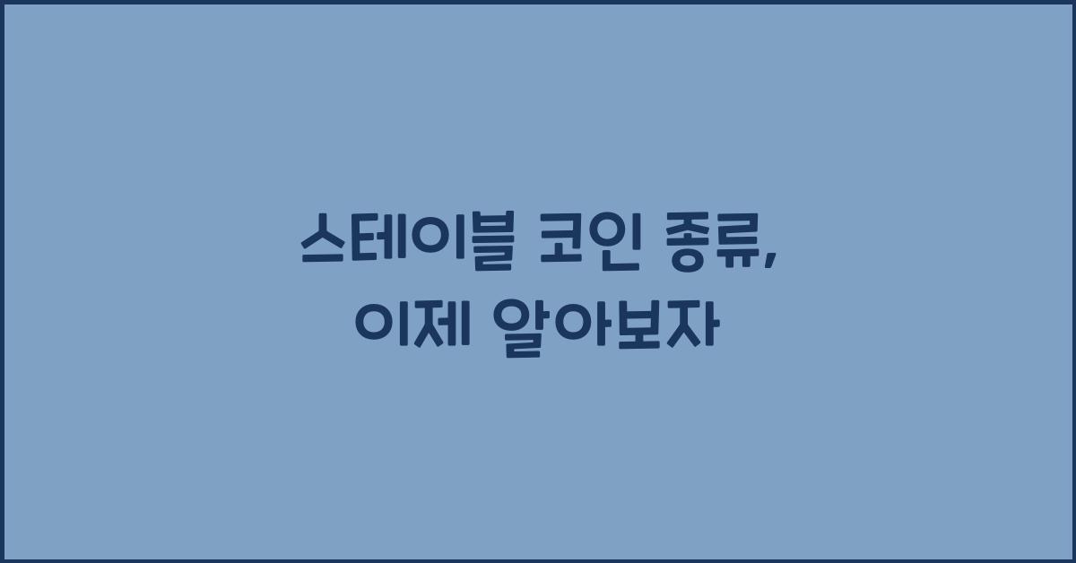 스테이블 코인 종류