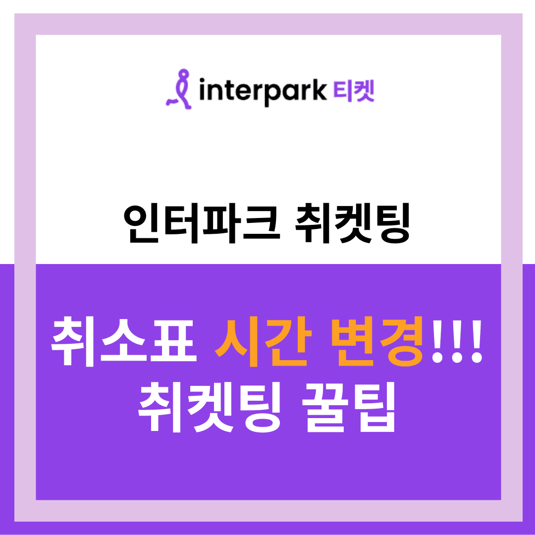 인터파크 취소표 시간 변경 취켓팅 꿀팁