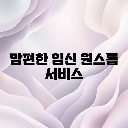 맘편한 임신 원스톱 서비스