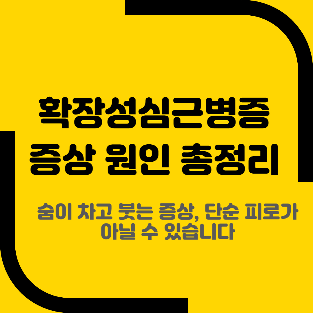 확장성심근병증 증상 원인 총정리