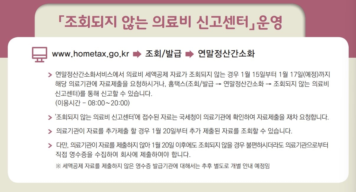 연말정산 의료비 신고센터
