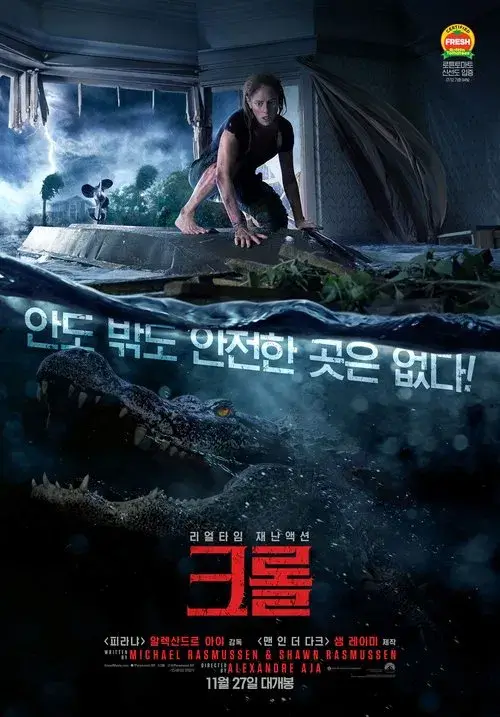 리얼리티 재난액션 크롤 포스터
