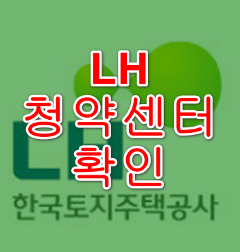 LH 청약센터