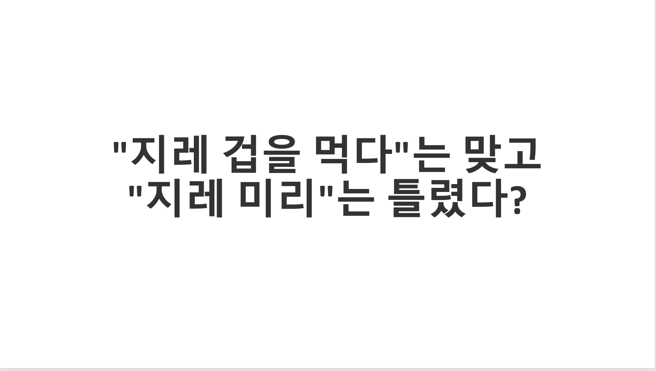지레 뜻 알아보기
