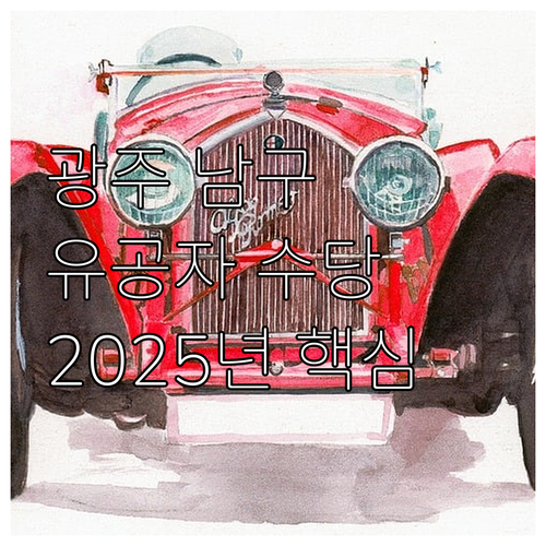 2025년 광주 남구 참전유공자 명예..