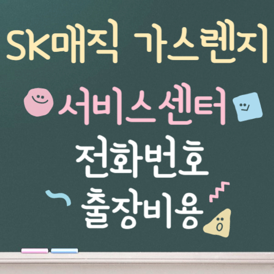 sk매직 가스렌지 서비스센터