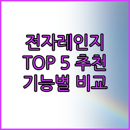 2024년 전자레인지 추천 TOP 5..
