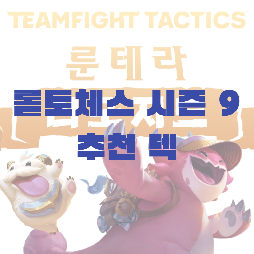 롤토체스 TFT