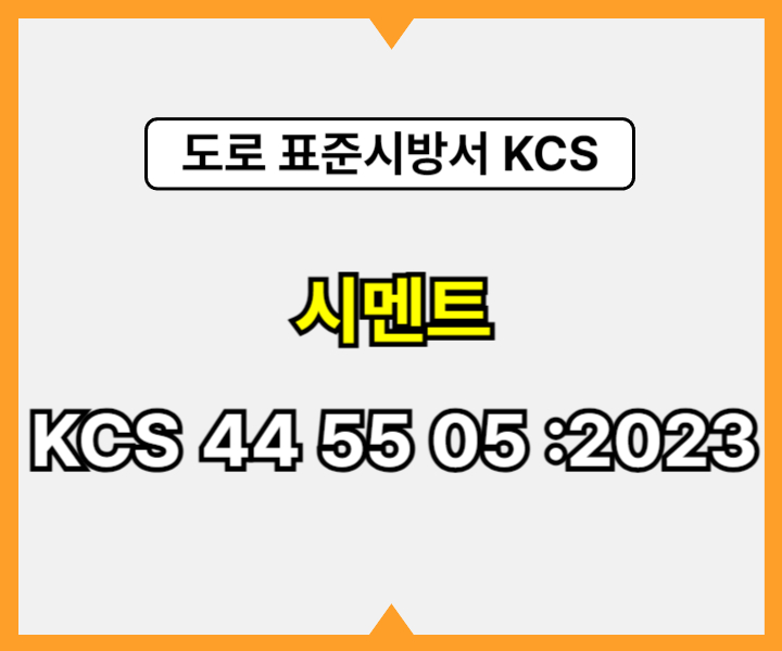 시멘트 KCS 44 55 05 :2023 건설 표준시방서 도로공사1
