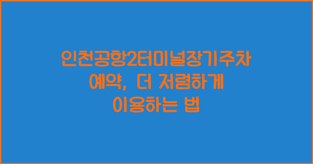 인천공항2터미널장기주차예약
