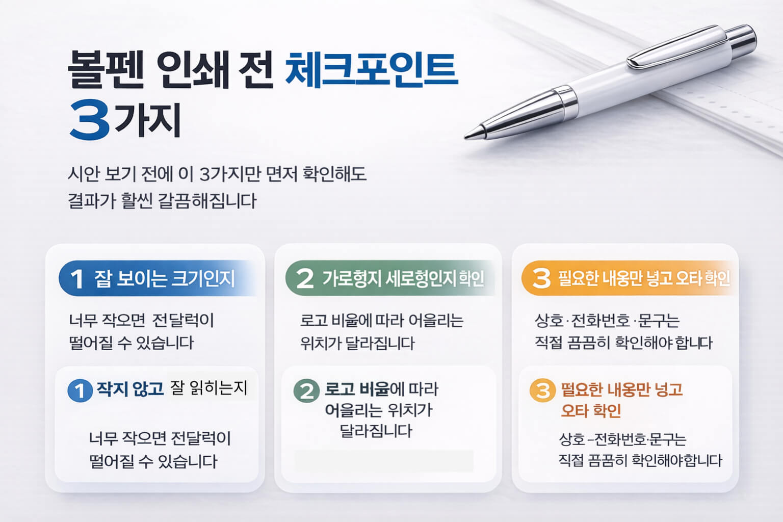 볼펜 인쇄 전 크기 방향 오타 확인 체크포인트를 정리한 이미지
